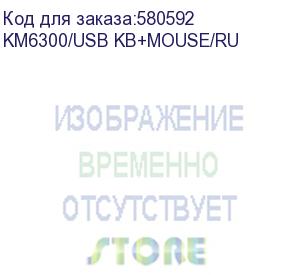 купить комплект клавиатура и мышь gigabyte gk-km6300 ru, проводные (usb, 1.5м), 1000dpi, {20} (551179) комплект клавиатура + мышь, проводные (usb, 1.5м), 1000dpi, (20) (551179) km6300/usb kb+mouse/ru