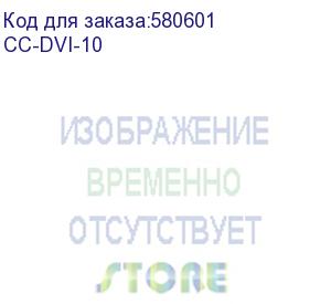купить кабель cablexpert cc-dvi-10 3м, серый, dvi-d single link, 19m/19m, экран, феррит. кольца, медь