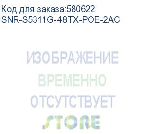 купить коммутатор/ управляемый poe коммутатор уровня 2+ snr-s5311g-48tx-poe-2ac