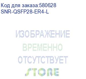купить модуль/ модуль qsfp28 оптический, 100gbase-er4-lite, дальность до 25км (snr) snr-qsfp28-er4-l