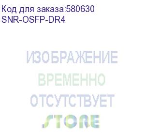 купить модуль/ модуль osfp оптический, 400gbase, дальность до 500м (snr) snr-osfp-dr4