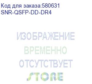 купить модуль/ модуль qsfp-dd оптический, 4x100gbase, дальность до 500м (snr) snr-qsfp-dd-dr4