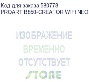 купить asus proart b850-creator wifi neo, socket am5, amd b850, atx, ret