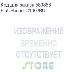 купить ip-телефон flat-phone c10: 2 sip-аккаунта, 2 порта 10/100/1000base-t (rj-45), жк-дисплей, poe,реестр (flat-phone-c10g/ru) флат-про