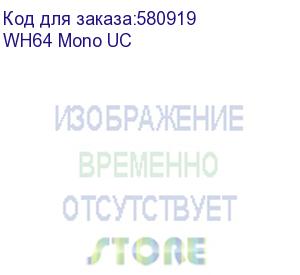 купить гарнитура yealink wh64 mono uc моно, беспроводная, hd звук, 160м dect, bluetooth, шумоподав,, шт yealink