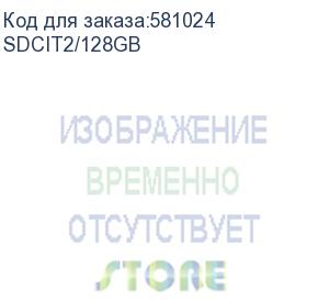 купить промышленная карта памяти microsdxc kingston, 128 гб class 10 uhs-i u3 v30 a1 tlc в режиме pslc, темп. режим от -40℃ до +85℃, с адаптером (sdcit2/128gb)