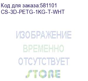 купить -/ пластик для принтера 3d cactus cs-3d-petg-1kg-t-wht petg d1.75мм 1кг l316м 1цв.