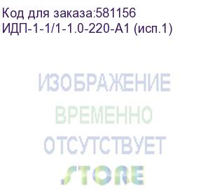 купить источник бесперебойного питания/ ибп русэлт идп-1-1/1-1,0-220-а1 (исп.1), линейно-интерактивный, напольное исполнение, 1ква, 0.5квт, со встроенной акб 7ач 12в, 2 schuko розетки, шгв 95х281х139мм., вес 4.5кг. (ибп производства рф) идп-1-1/1-1.0-220-а1 (исп