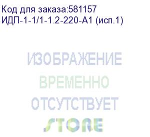 купить источник бесперебойного питания/ ибп русэлт идп-1-1/1-1,2-220-а1 (исп.1), линейно-интерактивный, напольное исполнение, 1.2ква, 0.7квт, со встроенными акб 2 штуки 7ач 12в, 4 schuko розетки, шгв 146х345х162мм., вес 7.4кг. (ибп производства рф) идп-1-1/1-1.2