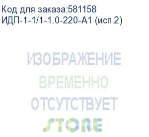 купить источник бесперебойного питания/ ибп русэлт идп-1-1/1-1,0-220-а1 (исп.2), линейно-интерактивный, напольное исполнение, 1ква, 0.5квт, со встроенной акб 9ач 12в, 8 schuko розеток, шгв 200х300х92мм., вес 5.2кг. (ибп производства рф) идп-1-1/1-1.0-220-а1 (исп