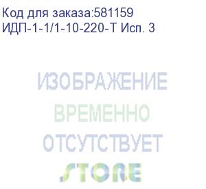 купить источник бесперебойного питания/ ибп русэлт идп-1-1/1-10-220-т исп. 3, онлайн, стоечное исполнение, 10ква, 10квт, внешний блок батарей (в комплект не входит), шина постоянного тока 240в, шгв 438x550x133, вес 18кг. (ибп производства рф)