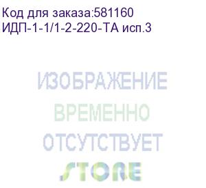 купить источник бесперебойного питания/ ибп русэлт идп-1-1/1-2-220-та исп.3, онлайн, стоечное исполнение, 2ква, 2квт, со встроенными акб 4 штуки 9ач 12в,возможность подключения внешних батарей, шгв 438x550x88 , вес 19кг. (ибп производства рф)