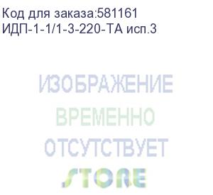купить источник бесперебойного питания/ ибп русэлт идп-1-1/1-3-220-та исп.3, онлайн, стоечное исполнение, 3ква, 3квт, со встроенными акб 6 штуки 9ач 12в, возможность подключения внешних батарей, шгв 438x530x88, вес 22кг. (ибп производства рф)