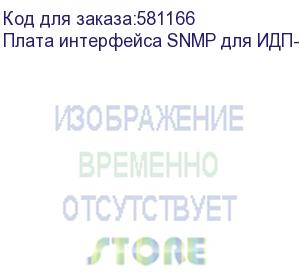 купить плата/ адаптер русэлт snmp для ибп серии идп-1, поддерживаемые версии протокола snmp: v1, v2, v2c, v3, шгв 67*70*33 мм, 0.12 кг (ибп производства рф) плата интерфейса snmp для идп-1