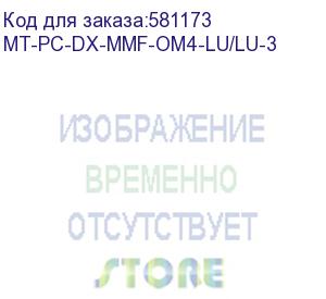 купить патч-корд mt-pc-dx-mmf-om4-lu/lu-3 3м (другие)