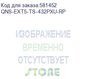 купить qns-ext5-ts-432pxu-rp (сервисный пакет расширения стандартной гарантии на сетевой накопитель ts-432pxu-rp-2g до 5 лет.) qnap