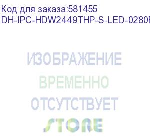 купить dh-ipc-hdw2449thp-s-led-0280b-prox (видеокамера купольная ip dahua с фиксированным объективом) dahua video