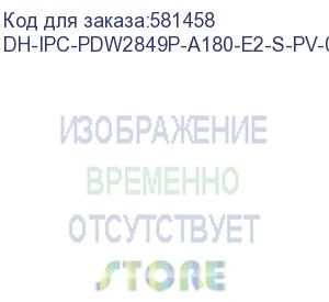 купить dh-ipc-pdw2849p-a180-e2-s-pv-0280b (видеокамера купольная ip dahua с фиксированным объективом) dahua video