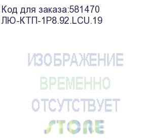 купить лю-ктп-1р8.92.lcu.19 (кросс ктп, выдвижной, полный комплект, 4 розетки 2lc/upc, sm 9/125 os2, 8 портов, 1u, цвет черный) lan union