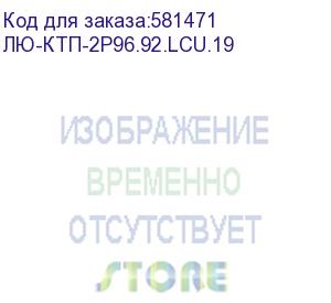 купить лю-ктп-2р96.92.lcu.19 (кросс ктп, выдвижной, полный комплект, 48 розеток 2lc/upc, sm 9/125 os2, 96 портов, 2u, цвет черный) lan union