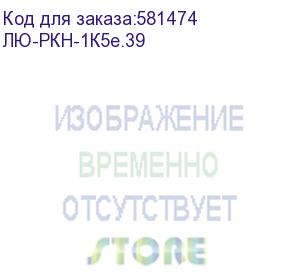 купить лю-ркн-1к5e.39 (розетка коммутационная настенная, 1 модуль rj-45 категория 5e utp, цвет белый) lan union