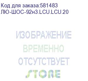купить лю-шос-92н3.lcu.lcu.20 (шнур оптический соединительный, двойной, одномодовый sm 9/125 os2, lc/upc-lc/upc, lszh нг(а)-hf, 2 м) lan union