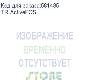 купить tr-activepos (программное обеспечение trassir activepos)