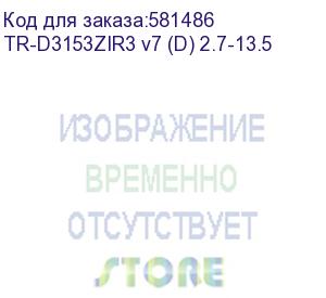 купить tr-d3153zir3 v7 (d) 2.7-13.5 (камера ip trassir сборки рф)