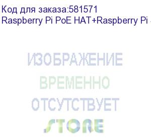 купить плата интерфейсная raspberry pi плата power over ethernet (poe) raspberry pi poe hat+ for raspberry pi 3b+ и 4b, sc0468, для питания raspberry pi через ethernet кабель. вентилятор в комплекте. raspberry pi poe hat+raspberry pi sc1022
