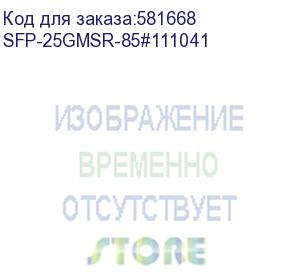 купить трансивер/ generic compatible 10/25gbase-sr sfp28 dual-rate 850nm 100m dom duplex lc/upc mmf optical transceiver module (fs) sfp-25gmsr-85#111041