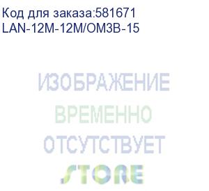 купить каб.сборка lanmaster lan-12m-12m/om3b-15 12x50/125 om3 mpo-mpo полярность b 15м lszh аквамарин (lanmaster)