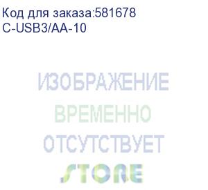 купить кабель usb-a 3.0 вилка-вилка, 3,0 м/ кабель usb-a 3.0 вилка-вилка, 3,0 м (96-0230010) (kramer) c-usb3/aa-10