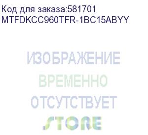 купить серверные твердотельные накопители/ micron ssd 7450 pro, 960gb, u.3(2.5 15mm), nvme, pcie 4.0 x4, 3d tlc, r/w 6800/1400mb/s, iops 530 000/85 000, tbw 1700, dwpd 1 (12 мес.) mtfdkcc960tfr-1bc15abyy
