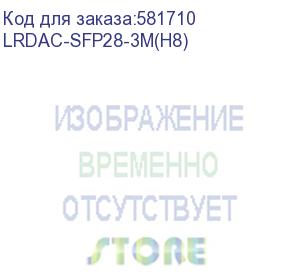 купить твинаксиальный кабель/ sfp28 direct attach passive copper cable, 3m, mellanox compatible (lr-link) lrdac-sfp28-3m(h8)
