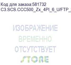 купить медный кабель , 500м, 4 витых пары, внутренний, кат 6, u/ftp, 23 awg, одножильный, lszh, серый (c3s) c3.scs.ccc500_zx_4pi_6_u/ftp_23s_lszh_gy