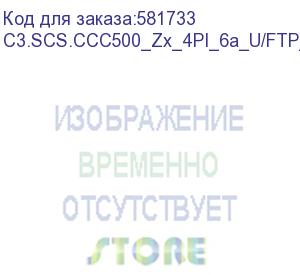 купить медный кабель , 500м, 4 витых пары, внутренний, кат 6a, u/ftp, 23 awg, одножильный, lszh, серый (c3s) c3.scs.ccc500_zx_4pi_6a_u/ftp_23s_lszh_gy