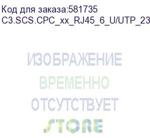 купить медный патч корд, rj45, кат 6, u/utp, 23 awg, lszh, серый, 5 м (c3s) c3.scs.cpc_xx_rj45_6_u/utp_23_lszh_gy_5m