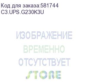 купить источник бесперебойного питания 30ква/30квт, 3ф/3ф, формфактор стойка 3u/башня, без акб, dc-шина n/±240в, ток заряда 1-12а, совместимая акб c3.ups.bp3u120v94, вход - клеммный терминал, выход - клеммный терминал, жк-дисплей с автоповоротом, rs-232, (c3s) c