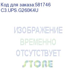 купить источник бесперебойного питания 60ква/60квт, 3ф/3ф, формфактор стойка 4u/башня, без акб, dc-шина n/±240в, ток заряда 1-18, snmp slot, вход - клеммный терминал, выход - клеммный терминал, жк-дисплей, rs-232, usb, epo, snmp slot (c3s) c3.ups.g260k4u