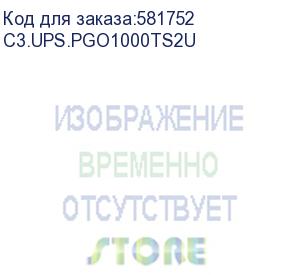 купить источник бесперебойного питания 1ква/1квт, формфактор стойка 2u/башня, вход с14, входной кабель с13-шуко, выход - 8хс13, управляемая группа 4хс13, rs-232, usb, epo, snmp slot, монтажный комплект и стойки для вертикальной установки, ток заряда 2-12а (c3s) 
