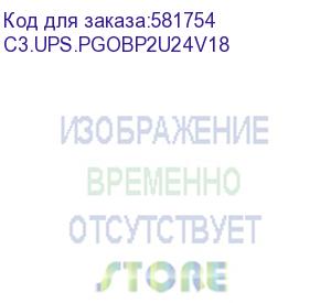 купить внешний блок акб для c3.ups.pgo1000lcd2u, 24в, 4х12вх9ач, 2u, монтажный комплект (c3s) c3.ups.pgobp2u24v18