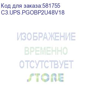 купить внешний блок акб для c3.ups.pgo2000lcd2u, 48в, 8х12вх9ач, 2u, монтажный комплект (c3s) c3.ups.pgobp2u48v18
