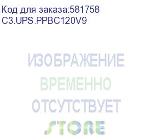 купить батарейный модуль для ибп c3.ups.pp, 120в, 10 шт 12в 9ач, установка 4 штуки на 1 слот акб (c3s) c3.ups.ppbc120v9
