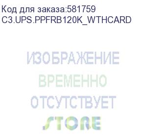 купить шасси ибп 120ква/120квт 42u с батарейными слотами (5), 120квт с внешней акб или 90ква n+1 с внутренними акб, без силовых модулей (4xc3.ups.ppm20k или 4хc3.ups.ppm30k) и модулей акб (20хc3.ups.ppbc120v9), модуль sts 120квт, один ввод питания, автом (c3s) c