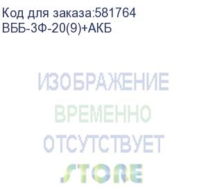 купить внешний батарейный блок вбб-3ф-20(9) с акб b2009 20шт 12v9ah (cyberpower) вбб-3ф-20(9)+акб