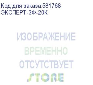 купить источник бесперебойного питания эксперт-3ф-20к 20кв, 3/3, 380в,установка башня/в стойку, ±192в снмп карта (cyberpower)