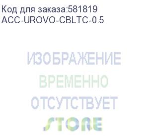 купить заряжающий кабель 0,5 метра для терминалов urovo rt40/dt50/dt40/dt30/rt40/i6310/k219/k319/k419/sr5600/p8100/p8100p (urovo) acc-urovo-cbltc-0.5