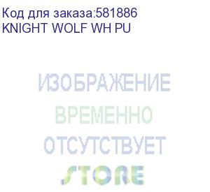 купить кресло игровое knight wolf wh, экокожа, до 120кг, механизм наклона спинки, шарнирные подлокотники, белый knight wolf wh pu