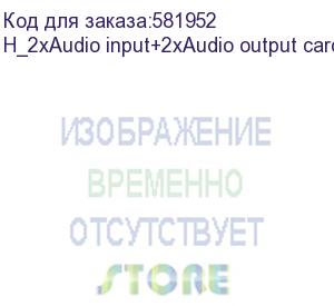 купить карта вывода novastar h_2xaudio input+2xaudio output card novastar