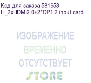 купить входная карта novastar h_2xhdmi2.0+2*dp1.2 input card novastar